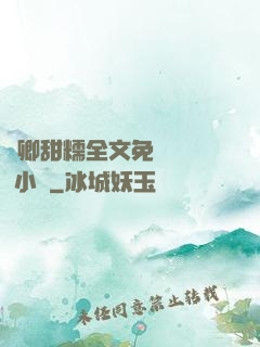 嬌卿甜糯全文免費閱讀 小說